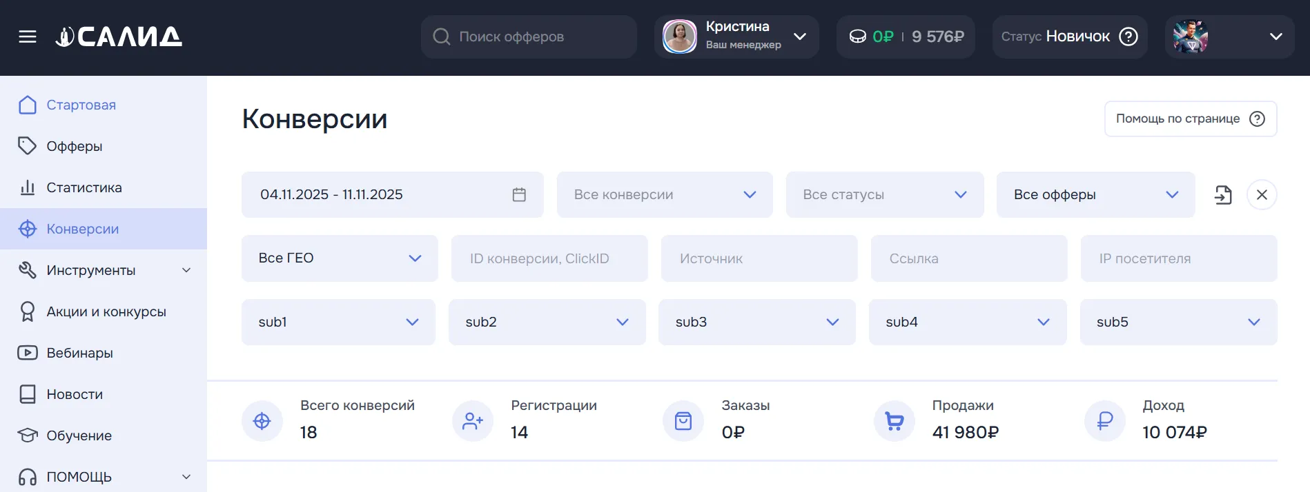 Партнёрский кабинет Салид. Раздел конверсии